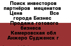 Поиск инвесторов, партнёров, меценатов › Цена ­ 2 000 000 - Все города Бизнес » Продажа готового бизнеса   . Кемеровская обл.,Анжеро-Судженск г.